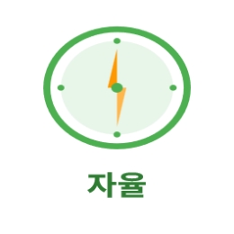 자율