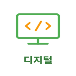디지털