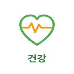 건강