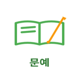 문예