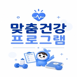 맞춤건강