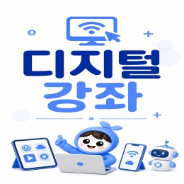 디지털 강좌