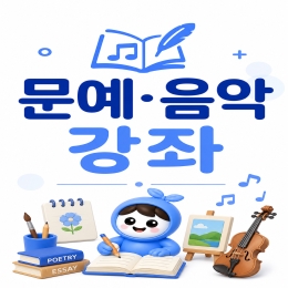 문예·음악 강좌