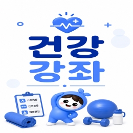 건강 강좌