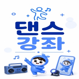 댄스 강좌
