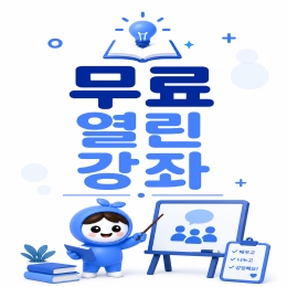 무료 열린 강좌