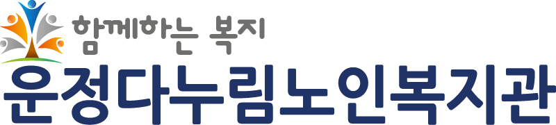 운정다누림노인복지관